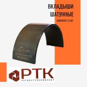 Вкладыши шатунные WD615/WP10 VG1560030033/4 / 61260030020/33 VALMO
